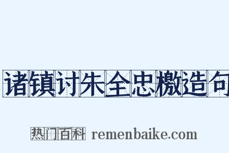 诸镇讨朱全忠檄造句是什么意思的图片